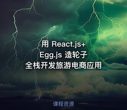 用 React.js+Egg.js 造轮子 全栈开发旅游电商应用