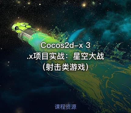 Cocos2d-x 3.x项目实战：星空大战（射击类游戏）