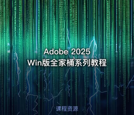 Adobe 2025 Win版全家桶系列教程