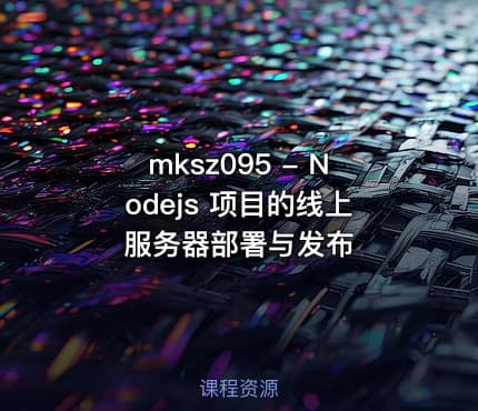 mksz095 - Nodejs 项目的线上服务器部署与发布