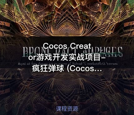 Cocos Creator游戏开发实战项目-疯狂弹球 (CocosCreator视频教程)