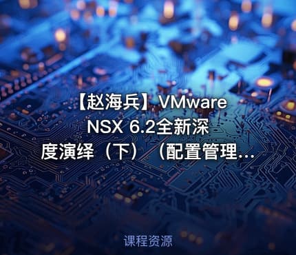 【赵海兵】VMware NSX 6.2全新深度演绎（下）（配置管理+跨vCenter部署）