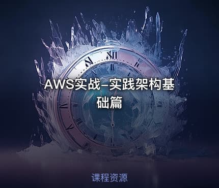 AWS实战-实践架构基础篇
