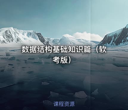 数据结构基础知识篇（软考版）