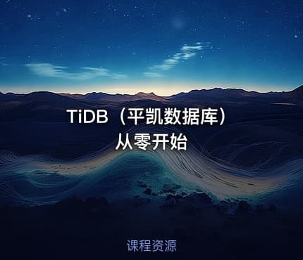 TiDB（平凯数据库）从零开始