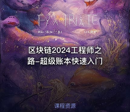 区块链2024工程师之路-超级账本快速入门