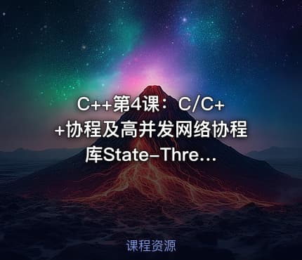C++第4课：C/C++协程及高并发网络协程库State-Threads