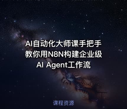 AI自动化大师课手把手教你用N8N构建企业级AI Agent工作流