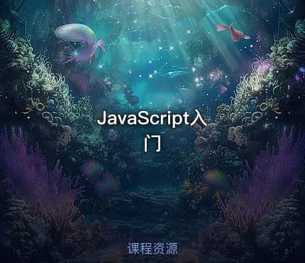 JavaScript入门