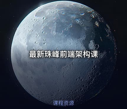 最新珠峰前端架构课