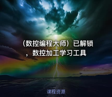（数控编程大师）已解锁，数控加工学习工具
