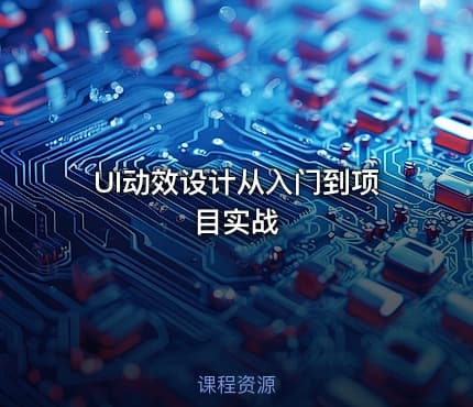 UI动效设计从入门到项目实战