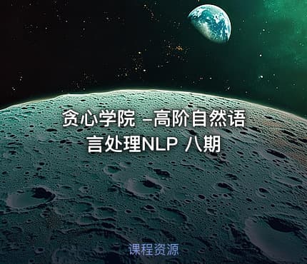 贪心学院 -高阶自然语言处理NLP 八期