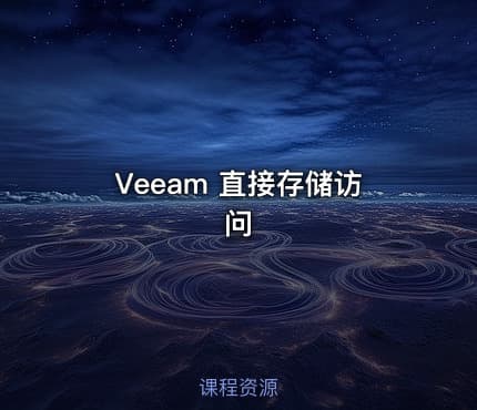 Veeam 直接存储访问