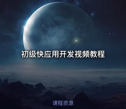 初级快应用开发视频教程