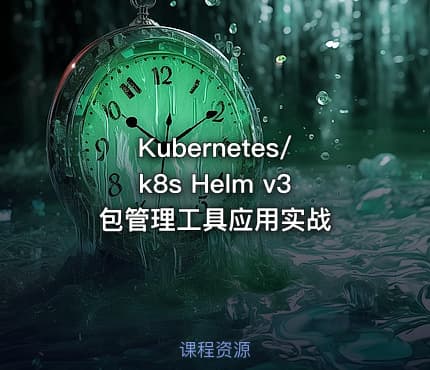 Kubernetes/k8s Helm v3包管理工具应用实战