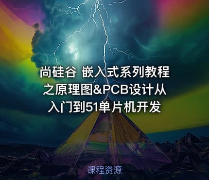 尚硅谷 嵌入式系列教程之原理图&PCB设计从入门到51单片机开发