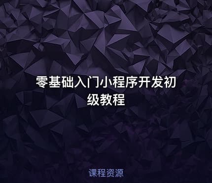 零基础入门小程序开发初级教程