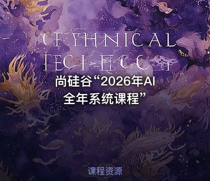 尚硅谷“2026年AI全年系统课程”