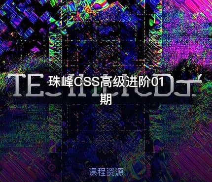 珠峰CSS高级进阶01期