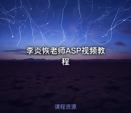 李炎恢老师ASP视频教程