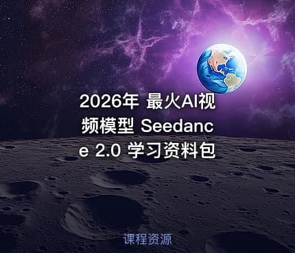 2026年 最火AI视频模型 Seedance 2.0 学习资料包