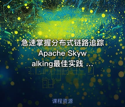 急速掌握分布式链路追踪Apache Skywalking最佳实践 小D课堂