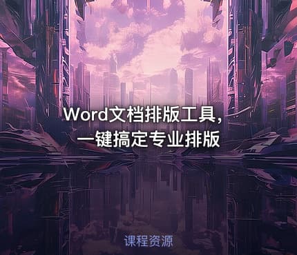 Word文档排版工具，一键搞定专业排版