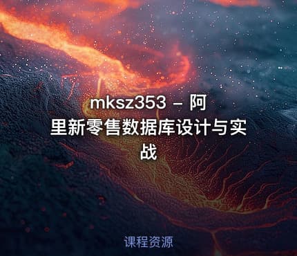 mksz353 - 阿里新零售数据库设计与实战