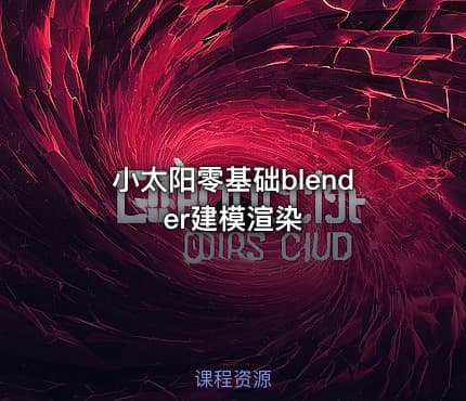 小太阳零基础blender建模渲染