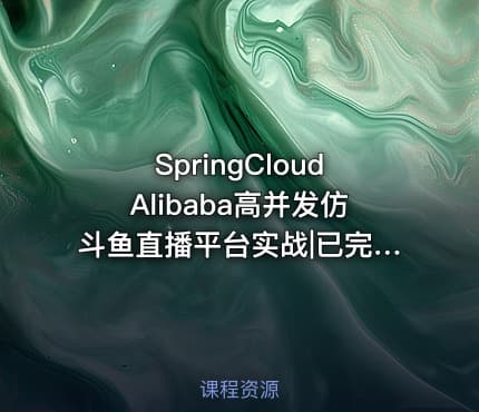 SpringCloudAlibaba高并发仿斗鱼直播平台实战|已完结