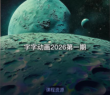 字字动画2026第一期