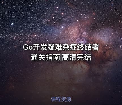 Go开发疑难杂症终结者通关指南|高清完结