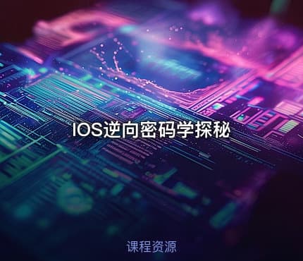 IOS逆向密码学探秘