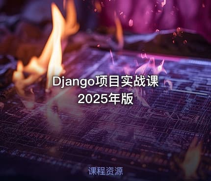 Django项目实战课2025年版