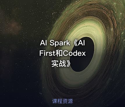 AI Spark《AIFirst和Codex实战》