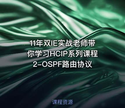 11年双IE实战老师带你学习HCIP系列课程2-OSPF路由协议