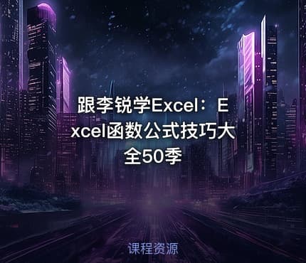 跟李锐学Excel：Excel函数公式技巧大全50季