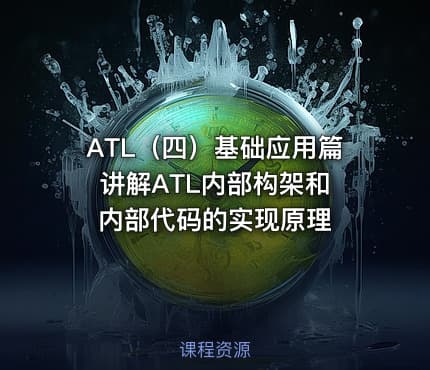 ATL（四）基础应用篇 讲解ATL内部构架和内部代码的实现原理