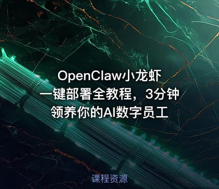 OpenClaw小龙虾一键部署全教程，3分钟领养你的AI数字员工