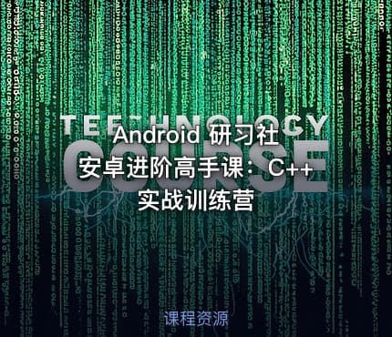 Android 研习社安卓进阶高手课：C++实战训练营