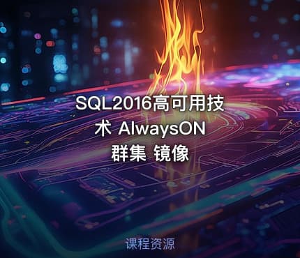 SQL2016高可用技术 AlwaysON 群集 镜像