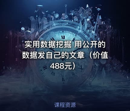 实用数据挖掘 用公开的数据发自己的文章（）