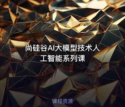 尚硅谷AI大模型技术人工智能系列课