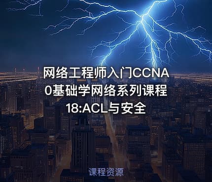 网络工程师入门CCNA 0基础学网络系列课程18:ACL与安全