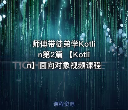 师傅带徒弟学Kotlin第2篇 【Kotlin】面向对象视频课程