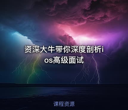 资深大牛带你深度剖析ios高级面试