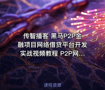 传智播客 黑马P2P金融项目网络借贷平台开发实战视频教程 P2P网贷项目