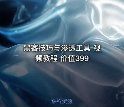 黑客技巧与渗透工具 视频教程 价值399