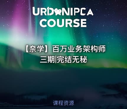 【奈学】百万业务架构师三期|完结无秘